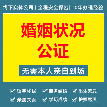 婚姻狀況公證
