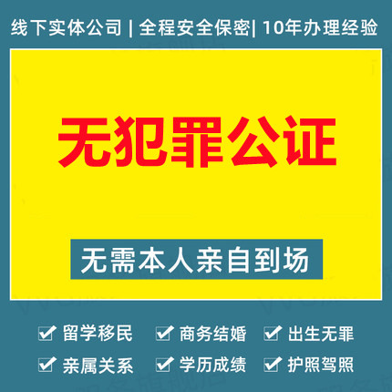無(wú)犯罪公證