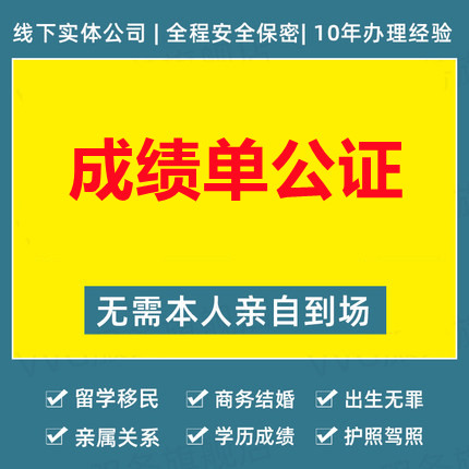 成績(jī)單公證