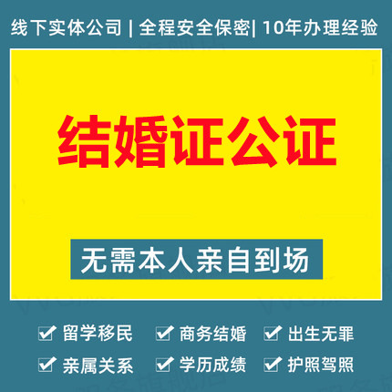 結(jié)婚證公證