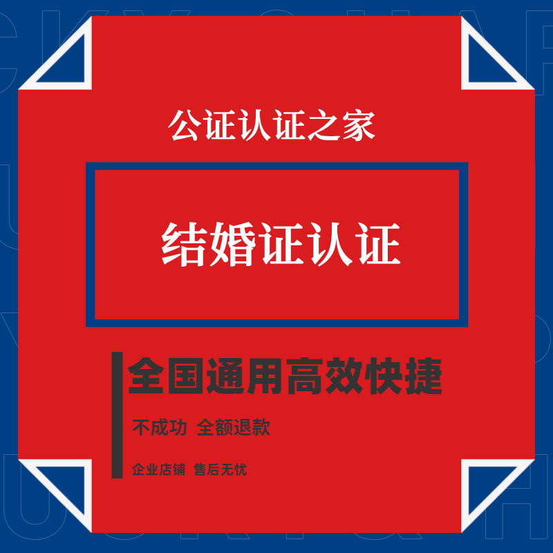 結婚證認證