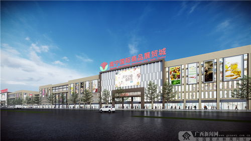 南寧國(guó)際商品展貿(mào)城將于11月底開業(yè)